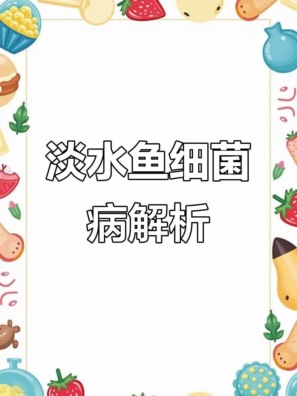 如何預防紅龍魚出血病？