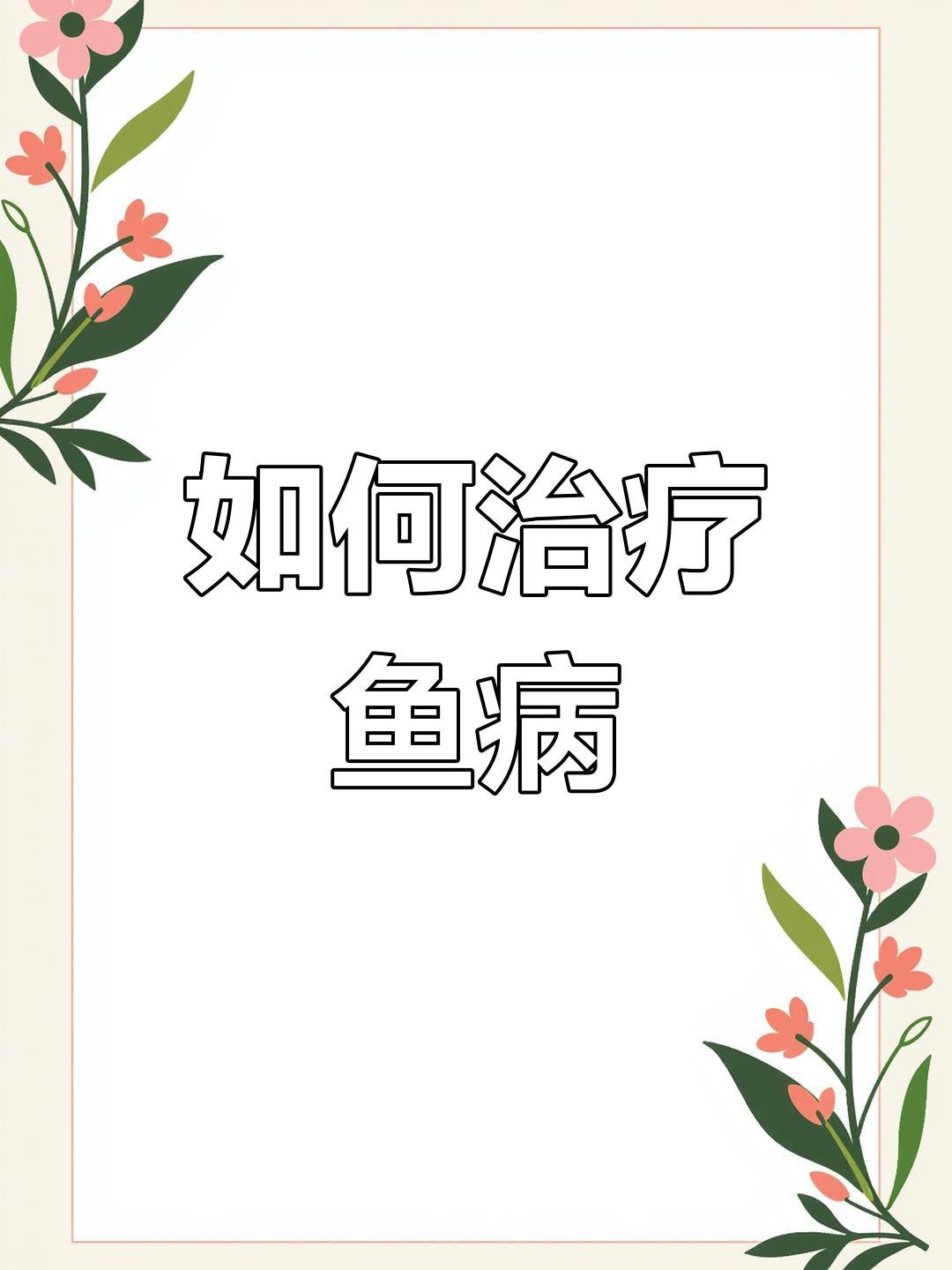 如何預防紅龍魚出血病？
