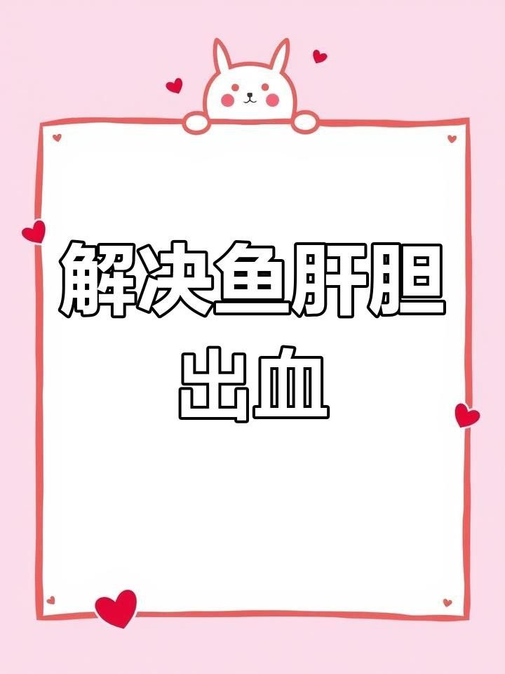 如何預防紅龍魚出血病？
