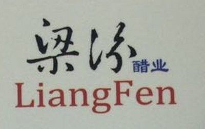 山西梁汾金龍魚(yú)醋業(yè)怎么樣