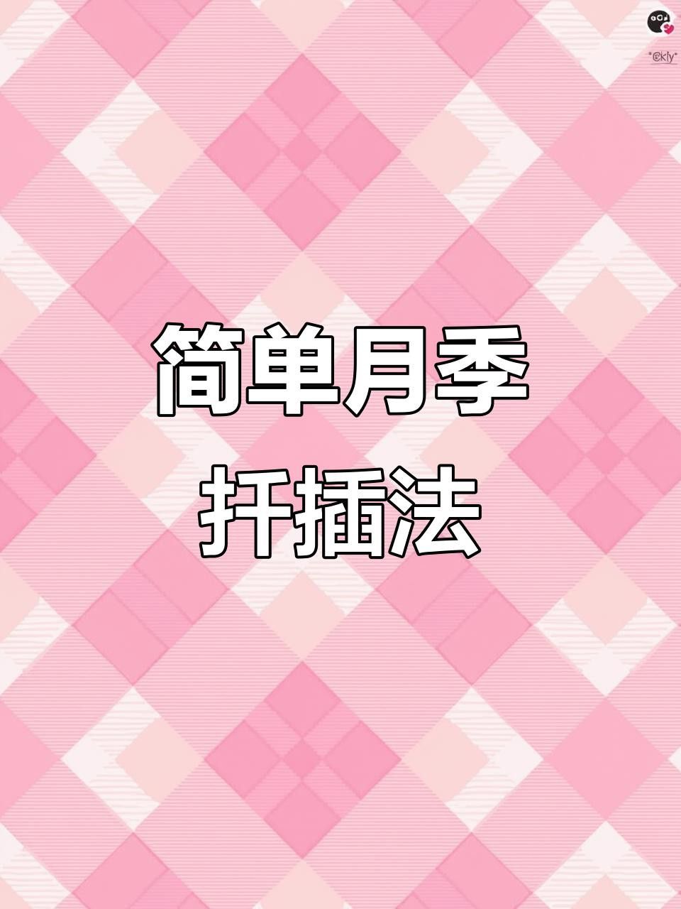 紅龍月季哪個繁殖方法最快？