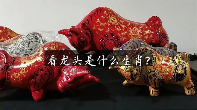龍頭朝向與個(gè)人生肖有何關(guān)系？