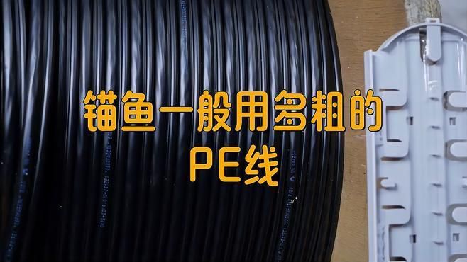 錨魚一般用多粗的PE線
