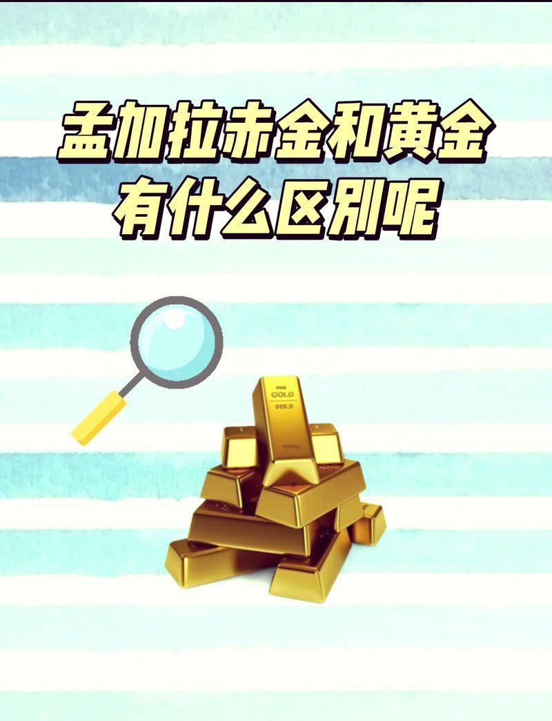 孟加拉赤金對人體有害嗎