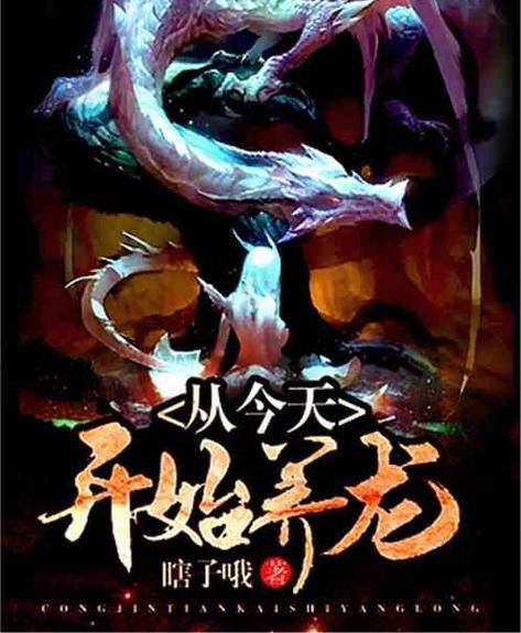 能再推薦幾本養龍小說嗎？