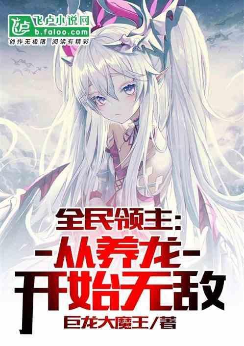 能再推薦幾本養龍小說嗎？