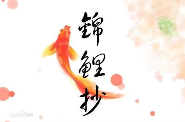 錦鯉白字圖片唯美