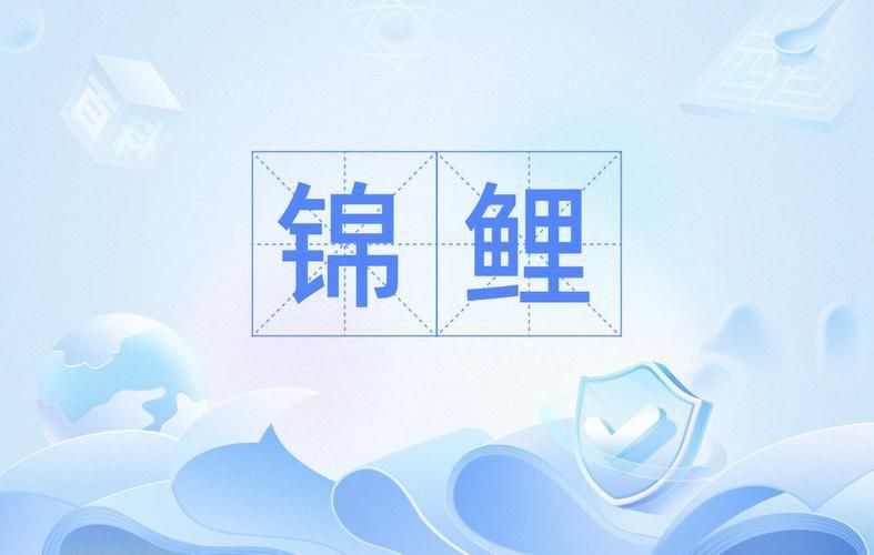 錦鯉白字圖片唯美