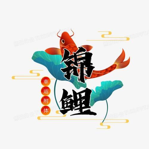 錦鯉白字圖片唯美