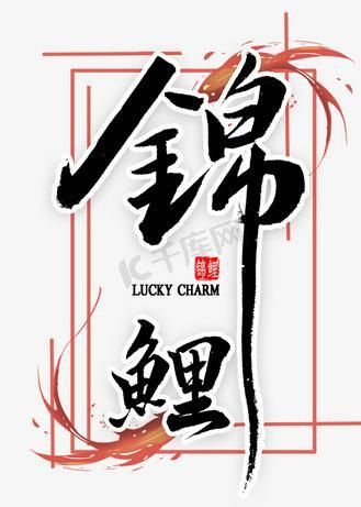 錦鯉白字圖片唯美