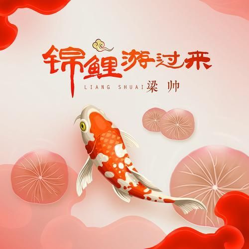 錦鯉白字圖片唯美