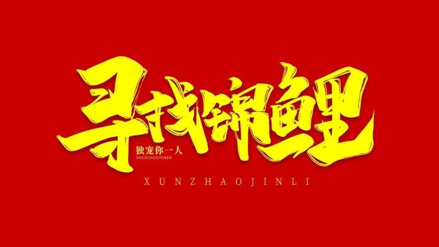 錦鯉白字圖片唯美