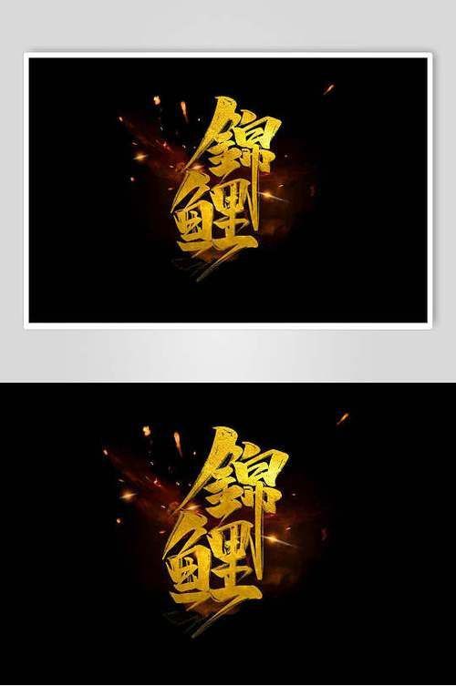 錦鯉白字圖片唯美