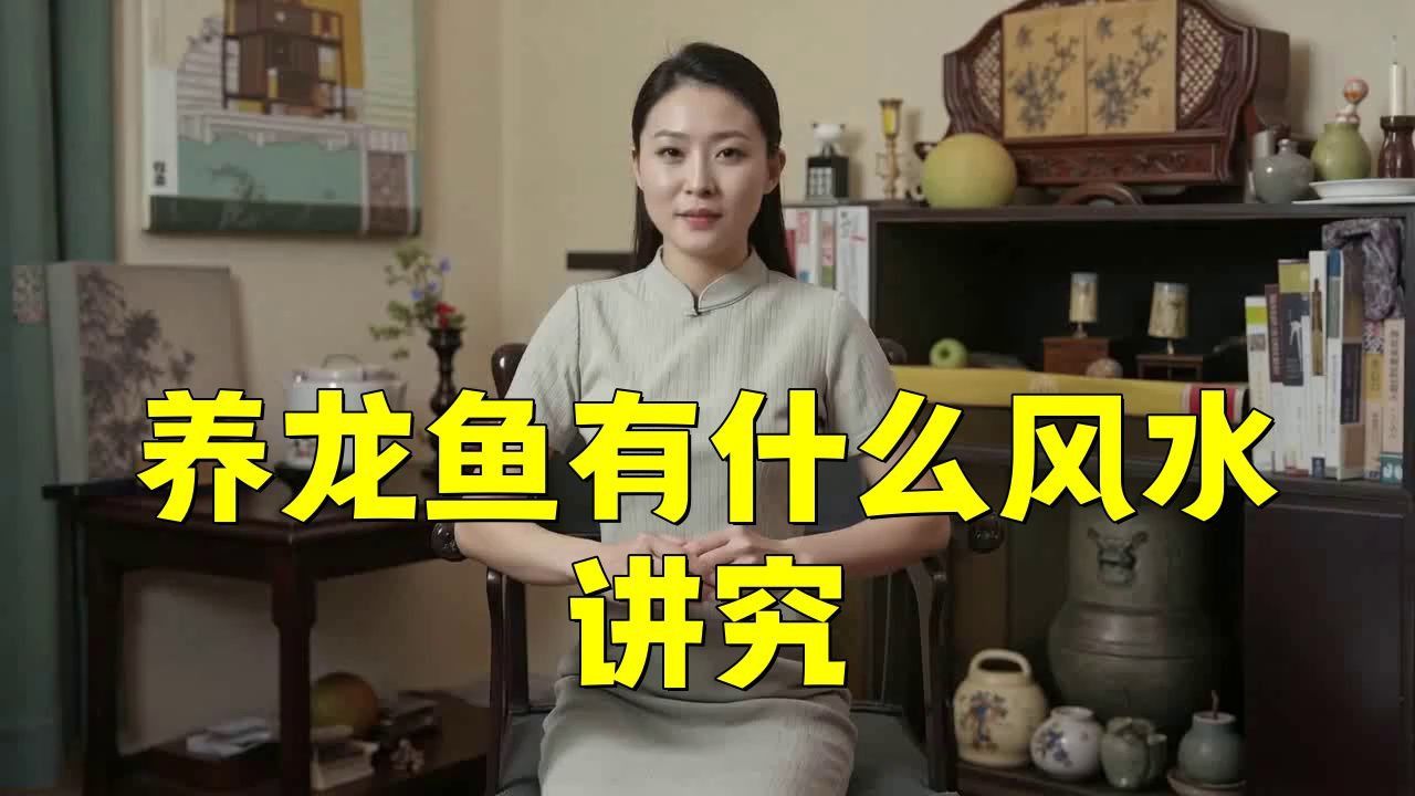 龍魚鎮宅最厲害的三個地方