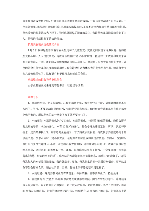 龍魚不吃食的幾種原因圖片大全