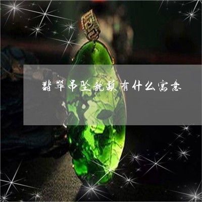 屬龍人適合養(yǎng)龍魚嗎女：屬龍人適合養(yǎng)龍魚嗎 屬龍人適合養(yǎng)龍魚嗎女：屬龍人適合養(yǎng)龍魚嗎 龍魚百科 第2張