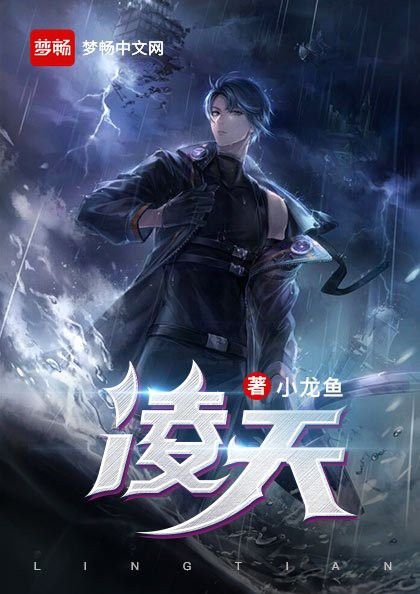 凌天 作者小龍魚是誰