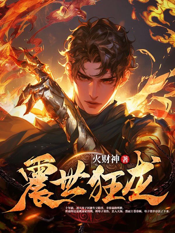 《震世狂龍》的主要人物有哪些？ 《震世狂龍》的主要人物有哪些？ 龍魚百科
