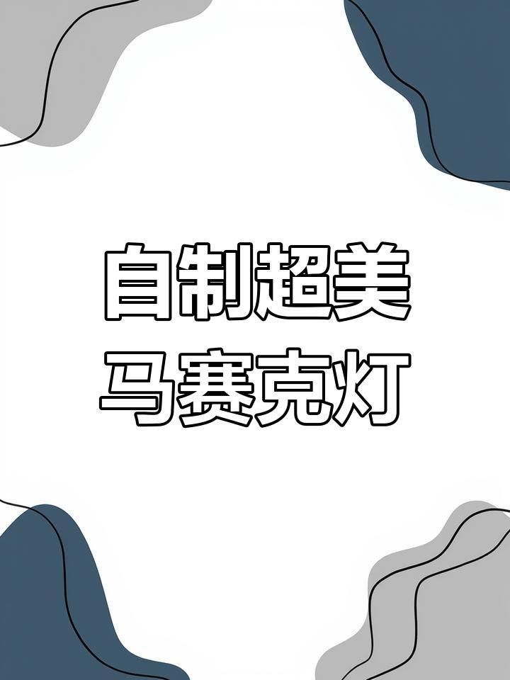 馬印燈最簡單三個(gè)步驟簡單又漂亮