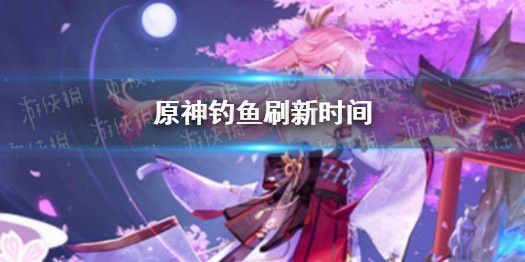 原神金銀龍魚刷新時間