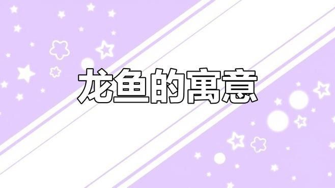 龍魚圖騰圖片大全欣賞