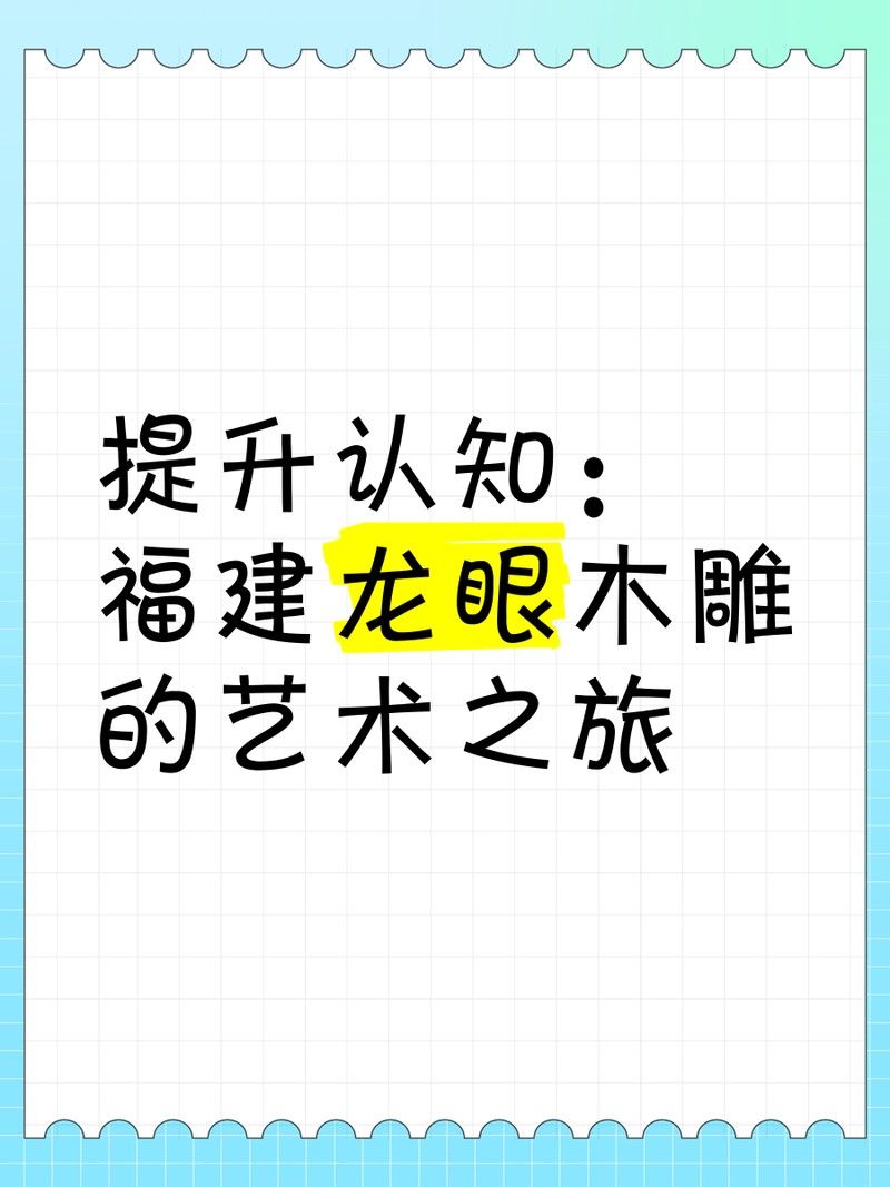 龍眼在雕塑藝術(shù)中的表現(xiàn)