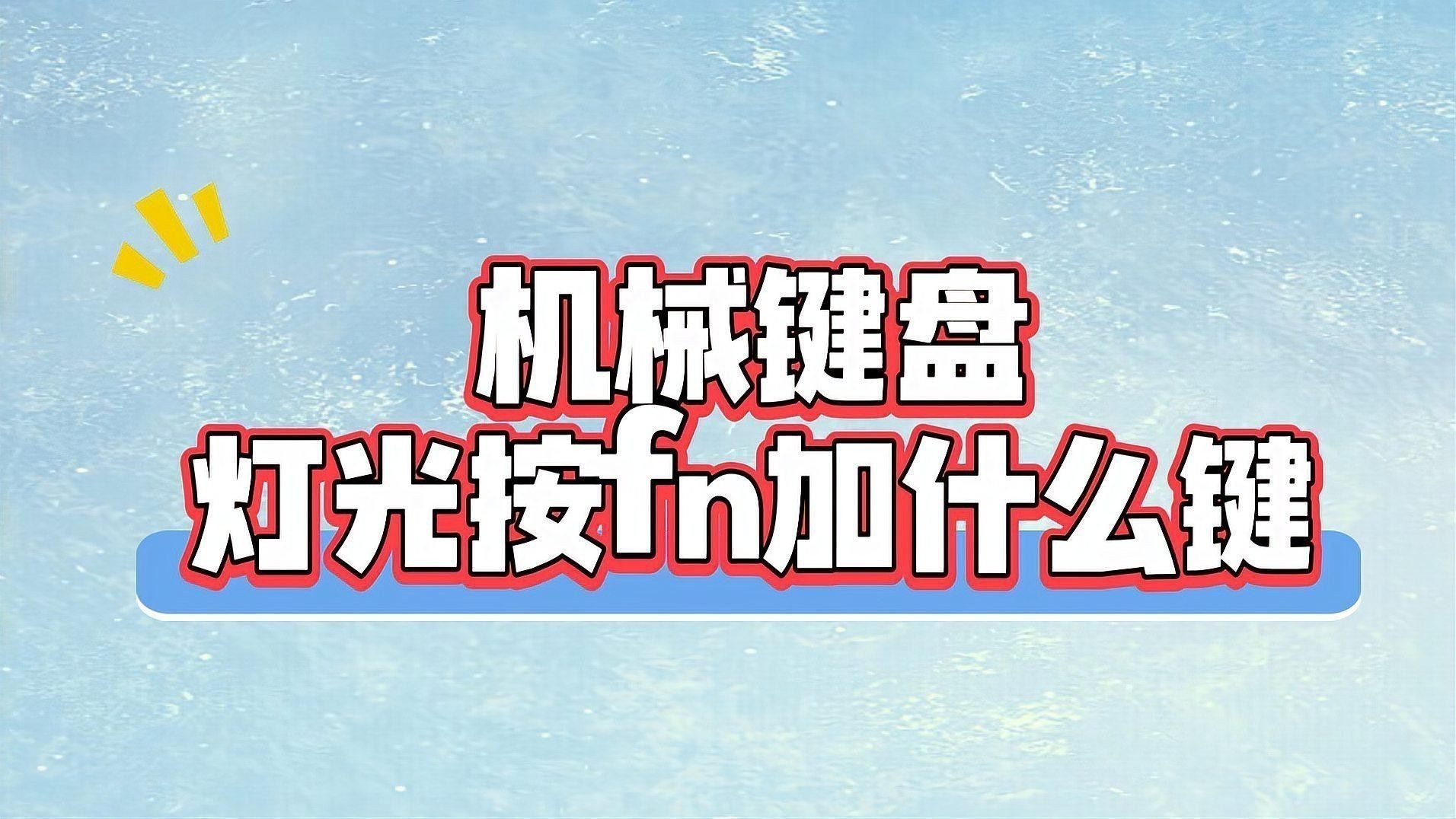 紅龍機械鍵盤有哪些燈光模式？ 紅龍機械鍵盤有哪些燈光模式？ 龍魚百科 第3張