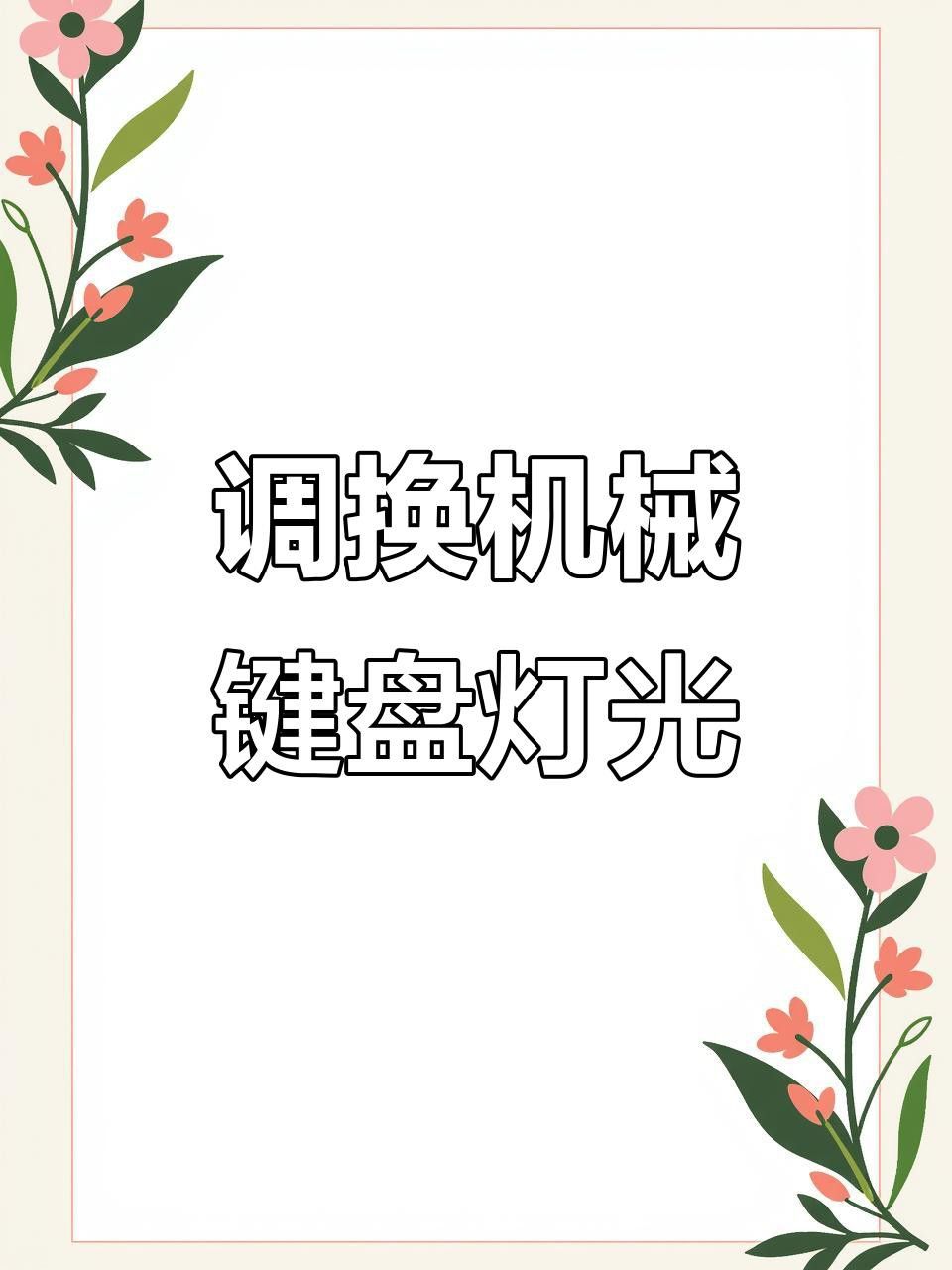 紅龍機械鍵盤有哪些燈光模式？ 紅龍機械鍵盤有哪些燈光模式？ 龍魚百科 第4張