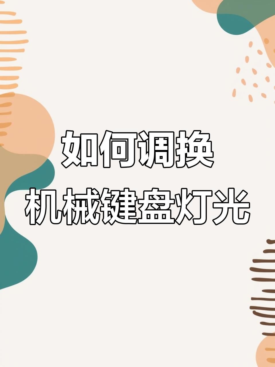 紅龍機械鍵盤有哪些燈光模式？ 紅龍機械鍵盤有哪些燈光模式？ 龍魚百科 第5張