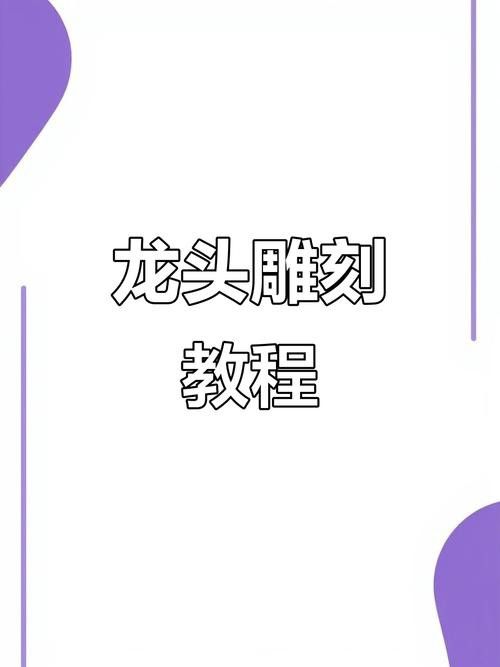 有沒有雕刻龍頭的詳細步驟圖？