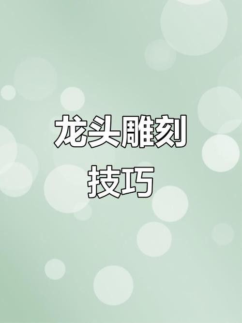 有沒有雕刻龍頭的詳細步驟圖？