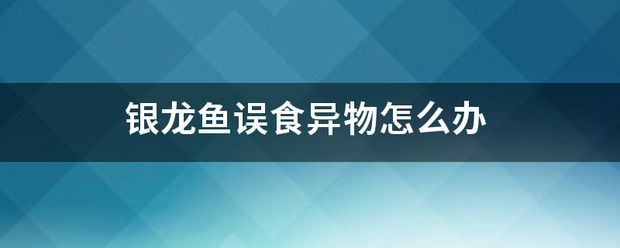 龍魚掉鱗潰爛：龍魚吃了異物怎么辦
