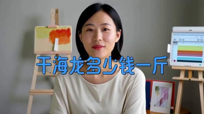 海龍的市場價格是多少？