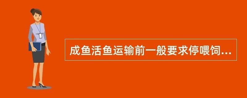 龍魚長途運輸前要停食幾天：龍魚長途運輸前的停食時間