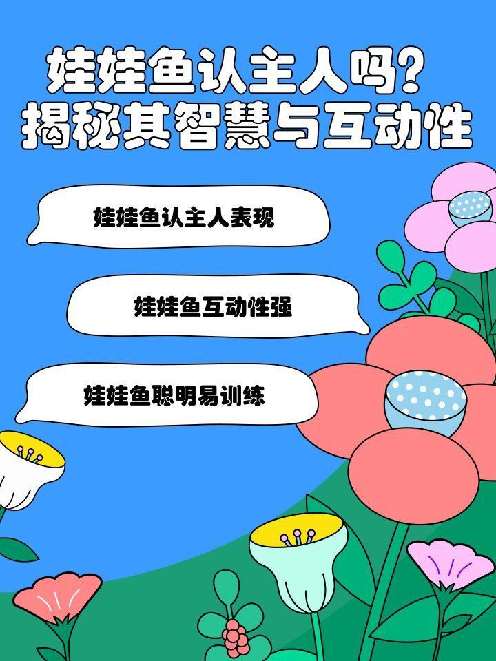 馬拉莫魚(yú)認(rèn)主人的表現(xiàn)