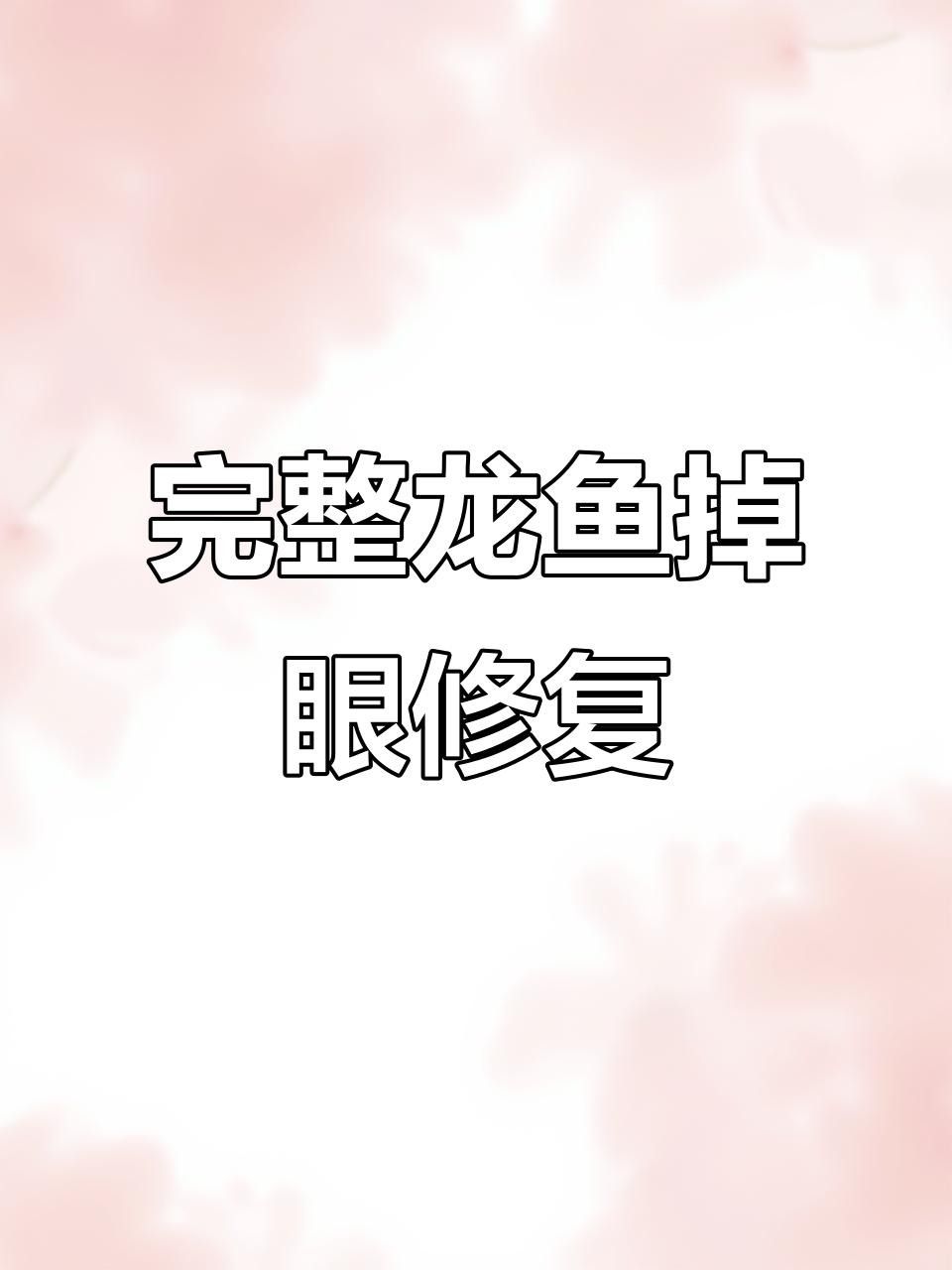 龍魚掉眼手術(shù)后多久能恢復(fù)
