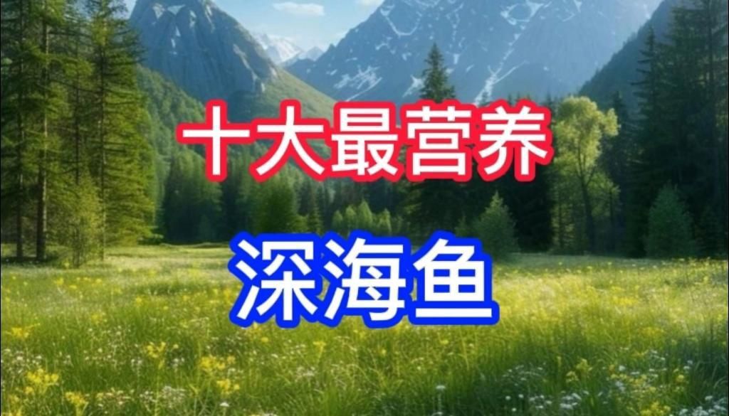 哪種海魚好吃