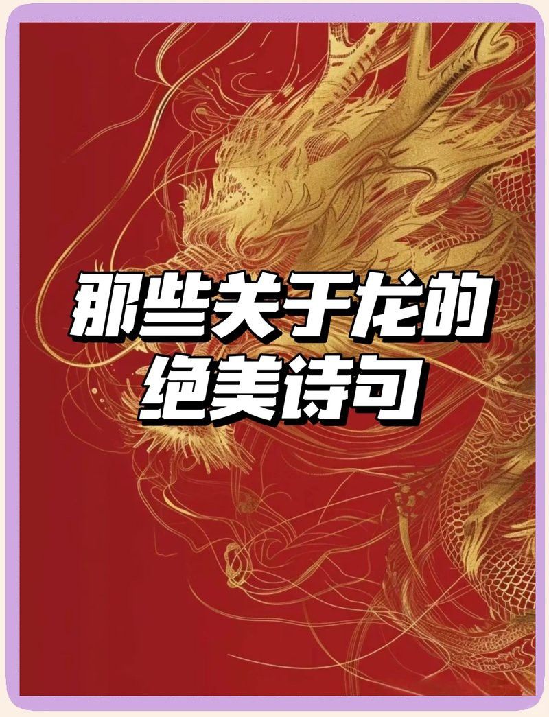 有沒有更霸氣的龍魚詩句？