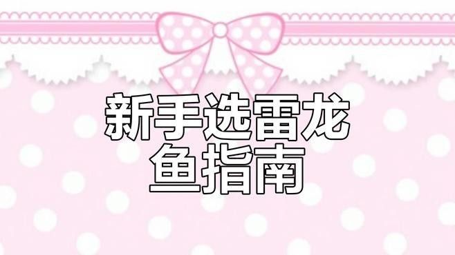 雷龍魚養(yǎng)什么品種好看