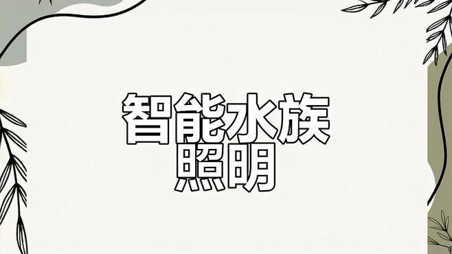 龍魚燈架好還是潛水燈好用 龍魚燈架好還是潛水燈好用 龍魚百科 第1張