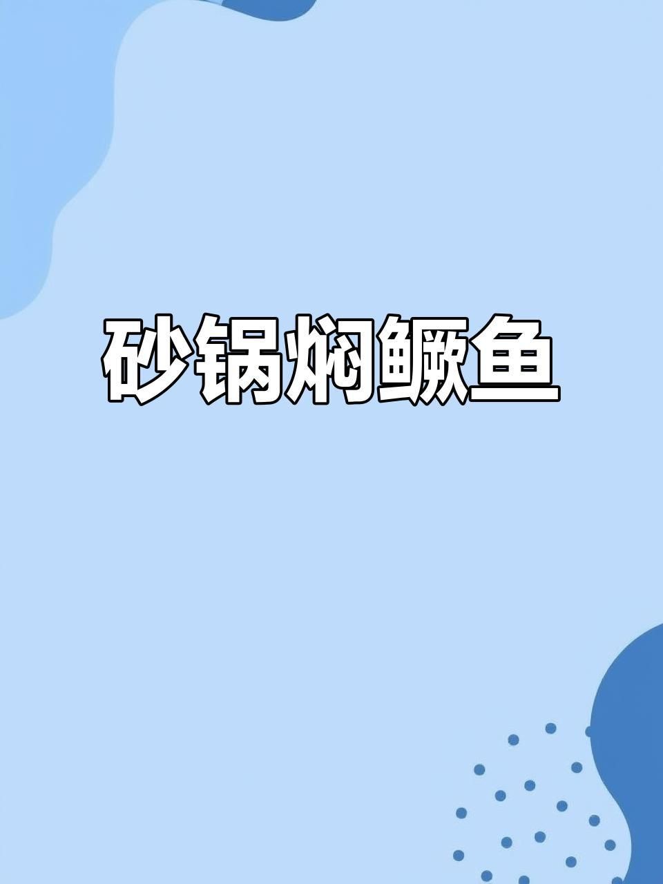 鱖魚的烹飪方法