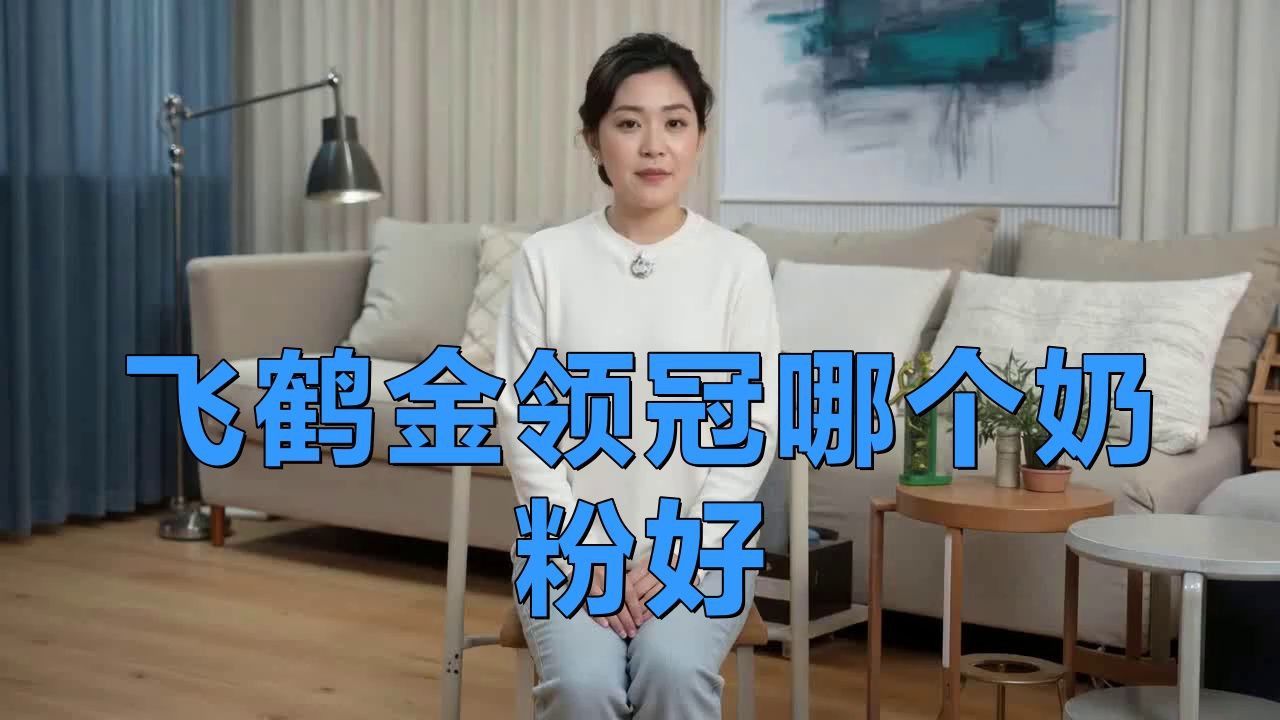 金領冠好還是飛鶴奶粉好