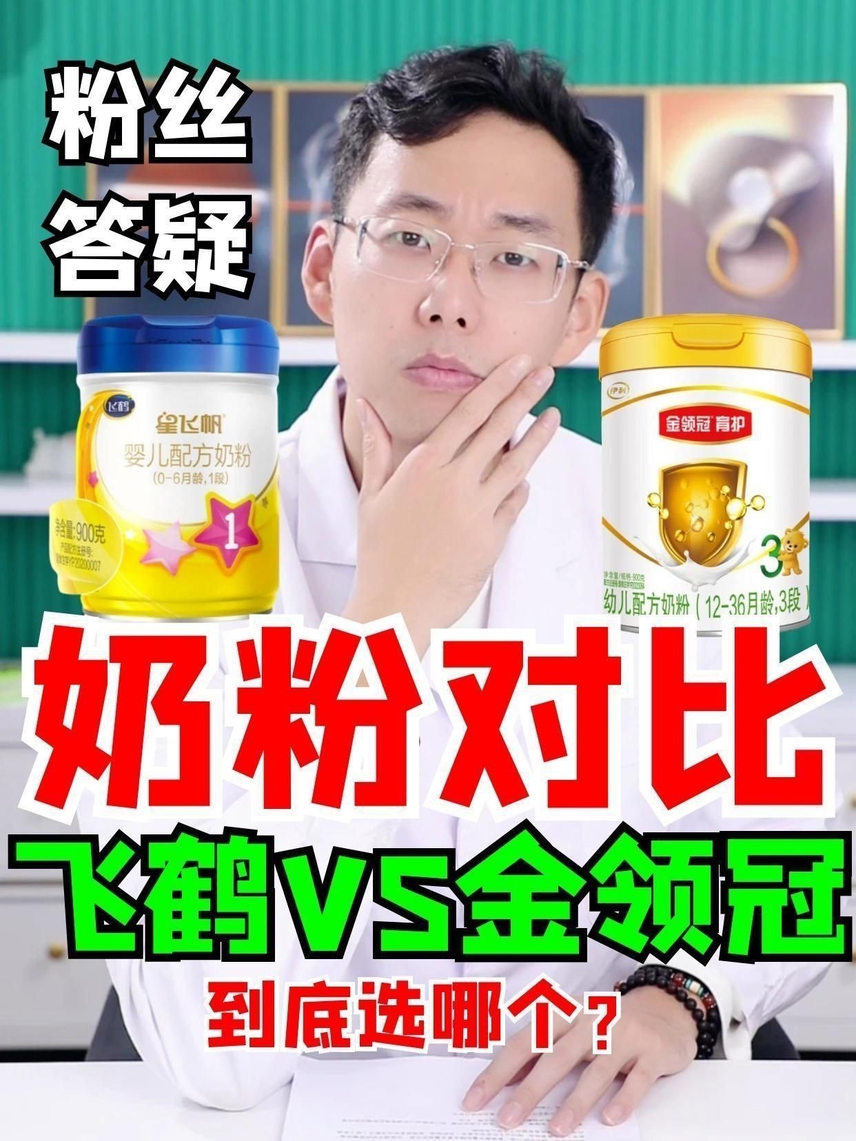 金領冠好還是飛鶴奶粉好