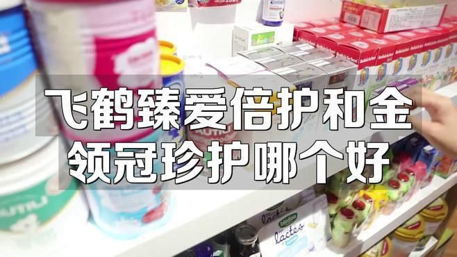 金領冠好還是飛鶴奶粉好
