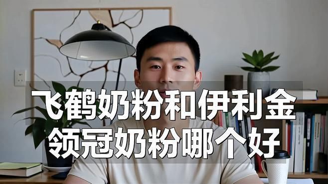 金領冠好還是飛鶴奶粉好