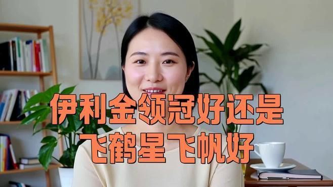 金領冠好還是飛鶴奶粉好