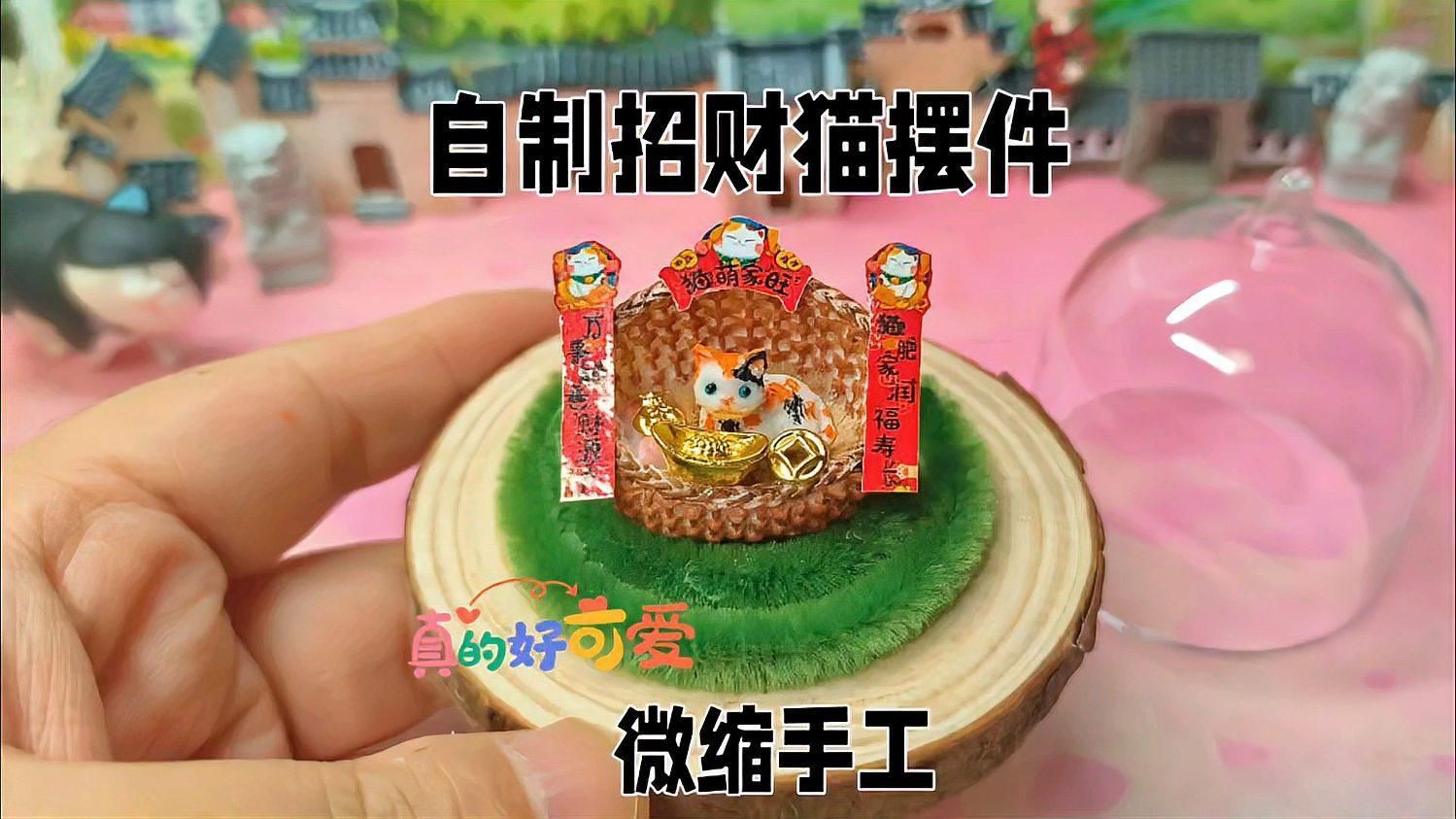 迷你招財貓