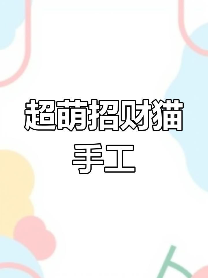 迷你招財貓