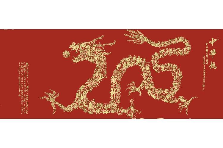給我推薦一些龍的藝術圖片
