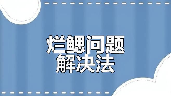 龍魚鰓蓋爛洞的最佳治療方法是什么？